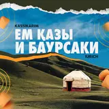 Kassikarim — Ем Казы И Баурсаки Ft Iurcih & Iurich