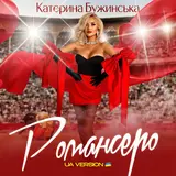 Катерина Бужинська — Романсеро (Ua Version)