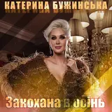 Катерина Бужинська — Закохана В Осінь