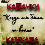 Казачки Кавказа — Когда Мы Были На Войне