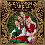 Казачки Кавказа — Как За Доном