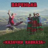 Казачки Кавказа — Варенька