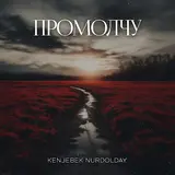 Kenjebek Nurdolday — Промолчу