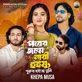 Khepa Musa — Porer Jonme Nari Hoimu Purush Hoiyo Tumi
