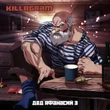 Killagram — Дед Афанасий 3
