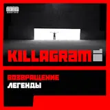 Killagram — Дед Афанасий 2