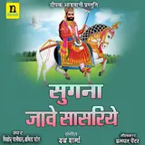 Kishor Paliwal — Sugna Jave Sasriye Ft Abhita Patel