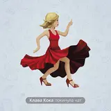 Клава Кока — Покинула Чат