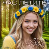 Коля Веремко — Ти У Мене Одна