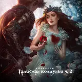 Конвирсы — Талисман Колдуньи, Часть 2