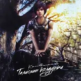 Конвирсы — Талисман Колдуньи