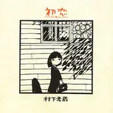 Kozo Murashita — 踊り子 - Odoriko