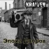 Kraiven — Эпоха Дворов