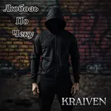 Kraiven — Любовь По Чеку