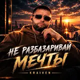 Kraiven — Не Разбазаривай Мечты