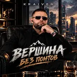 Kraiven — Вершина Без Понтов