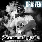 Kraiven — Жизненный Драйв
