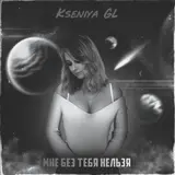 Kseniya Gl — Мы Теперь Друзья