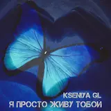 Kseniya Gl — Я Просто Живу Тобой