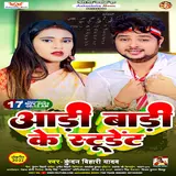 Kundan Bihari Yadav — Lela Naiti A Bhauji