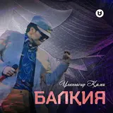 Ұланғасыр Қами — Балқия