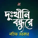 Latif Sarkar — O Amar Moyna Re