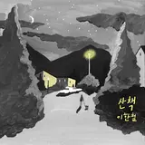 Lee Han Chul — A Walk