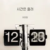 Lee Han Chul — Time Goes By