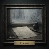 Leonidъ — Может, Поздно, Может, Слишком Рано