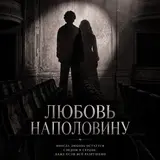 Ljumamuza — Любовь Наполовину