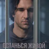 Ljumamuza — Останься Живой