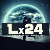 Lx24 — Танцы Под Луной