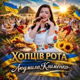 Людмила Клименко — Хлопців Рота (Ruslan Nota Remix) (Feat. Ruslan Nota)
