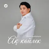 Мәлік Жамбылұлы — Ақ Көйлек