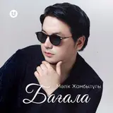 Мәлік Жамбылұлы — Бағала