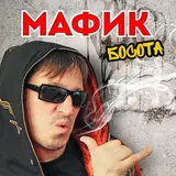 Мафик — Молчали Cлушали Шансон Ft Andery Toronto