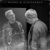 Мафик — Думал ft Staffорд63