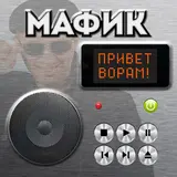 Мафик — Привет Ворам