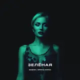 Мафик — Зеленая Ft Коган Ирина