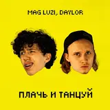 Mag Luzi — Плачь И Танцуй Ft Daylor