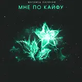 Магамед Халилов — Мне По Кайфу