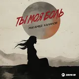 Магамед Халилов — Ты Моя Боль