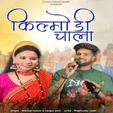 Mahesh Kumar — Kilmodi Chala Ft Deepa Pant