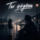 Maksvibe — Ты Уйдёшь