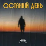 Mamarika — Останній День