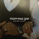Маракеш — Разлучные Дни Ft Ханаро