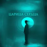 Марат Альборов — Царица Сердца