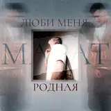 Марат Альборов — Люби Меня, Родная