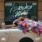 Мари Краймбрери — Нравится Жить