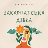 Marianna Oks — Закарпатська Дівка (Feat. Znayomi Band)